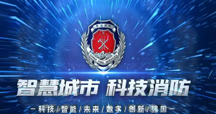 智慧消防 火眼護(hù)航—專(zhuān)業(yè)視頻圖像早期火災(zāi)報(bào)警系統(tǒng)